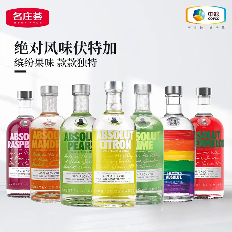 【中粮酒业】ABSOLUT绝对伏特加经典果味瑞典进口洋酒鸡尾酒烈酒