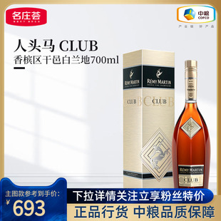 法国进口优质香槟区干邑白兰地角马洋酒单支 700ml 人头马CLUB