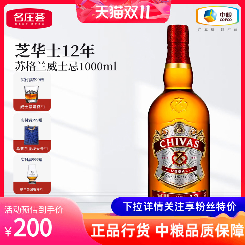 【中粮酒业】Chivas芝华士调和威士忌12年1000ml苏格兰洋酒烈酒