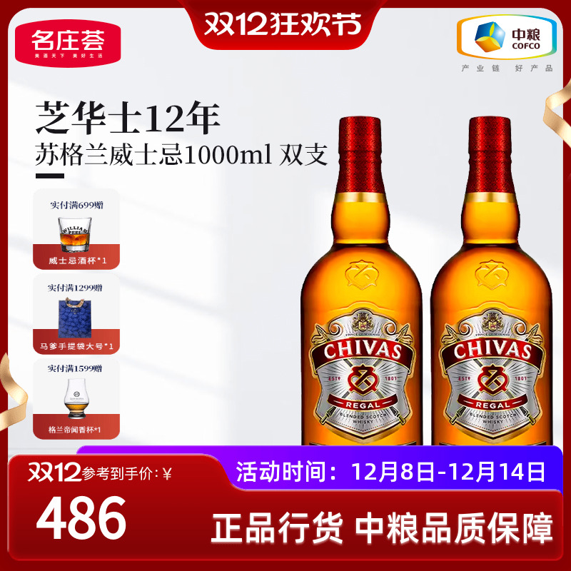 芝华士调和威士忌12年1000ml*2瓶