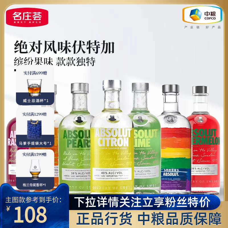 【中粮酒业】ABSOLUT绝对伏特加经典果味瑞典进口洋酒鸡尾酒烈酒