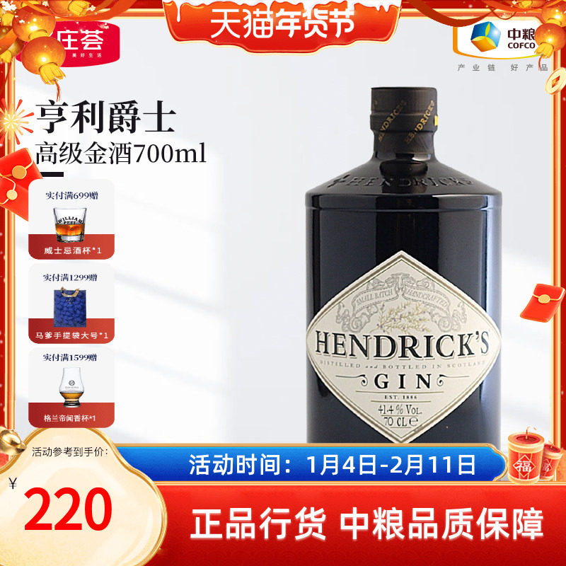 【中粮酒业】亨利爵士Hendrick's金酒杜松子洋酒700ml鸡尾酒调饮
