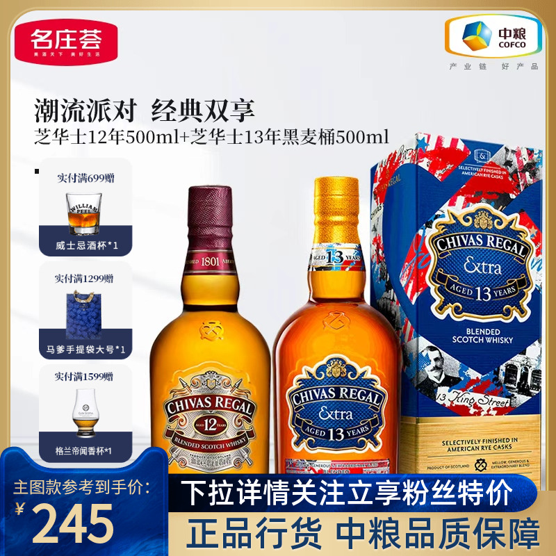 芝华士12年+芝华士13年威士忌