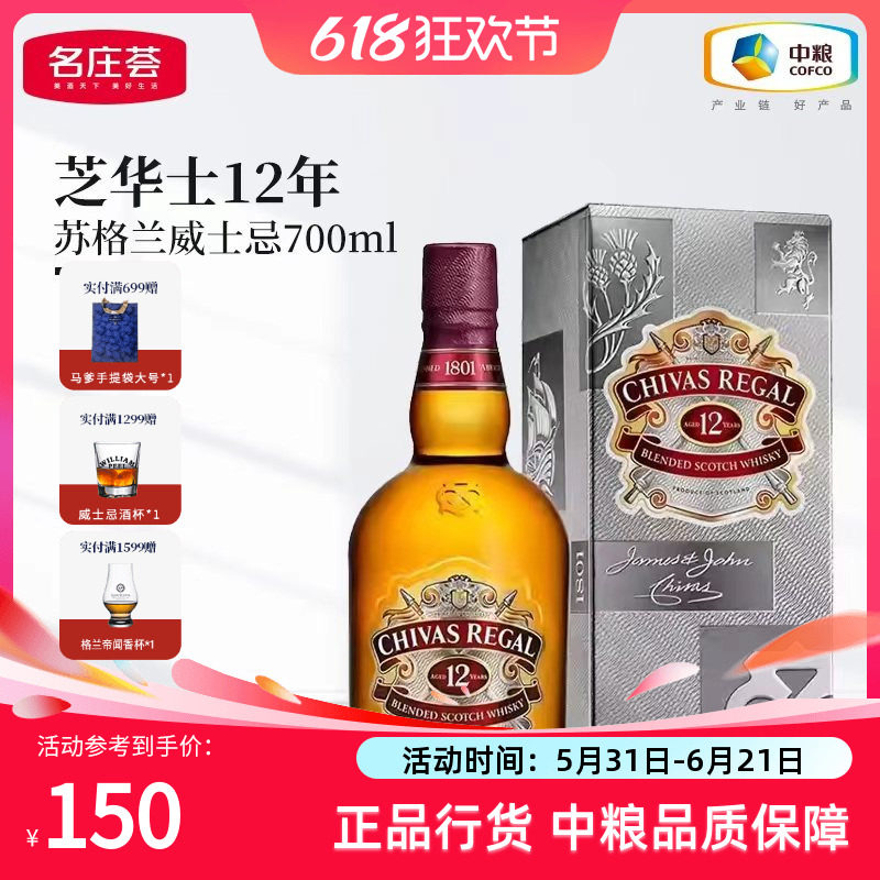 【中粮酒业】芝华士Chivas12年苏格兰调和型威士忌洋酒700ml