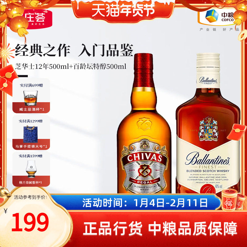 芝华士12年500ml+百龄坛特醇500ml洋酒苏格兰威士忌