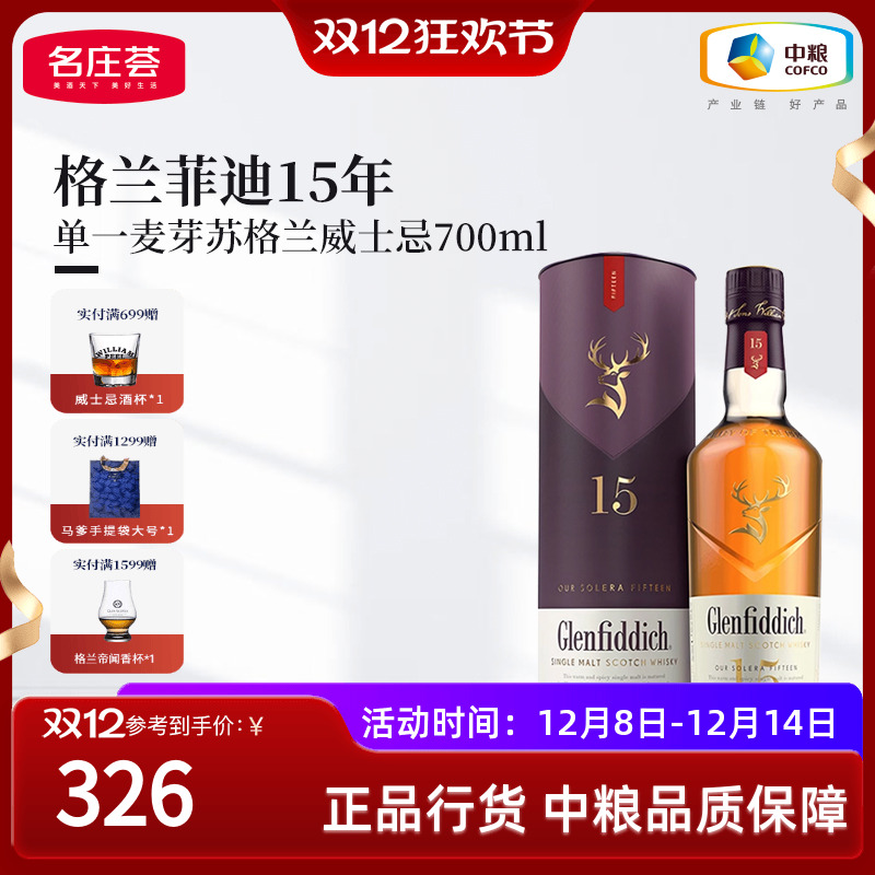 格兰菲迪15年单一麦芽威士忌