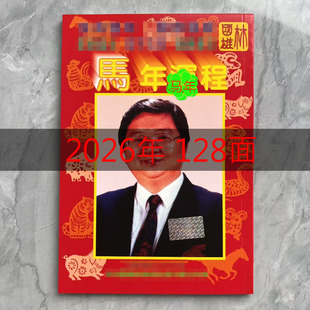 【现货】2026年丙午年林国雄老黄历马年日历书新年用品新款12生肖
