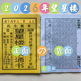 2026年黄绍连正宗望星楼老黄历农历通书日历民间实用用品罗家通书