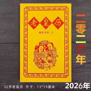2026年马年丙午年老皇历黄历农家历日历台历婚嫁习俗家2025年蛇年