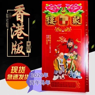 聚楼2026年通胜现货通书老皇历黄历香港版原装包罗万有马年结婚