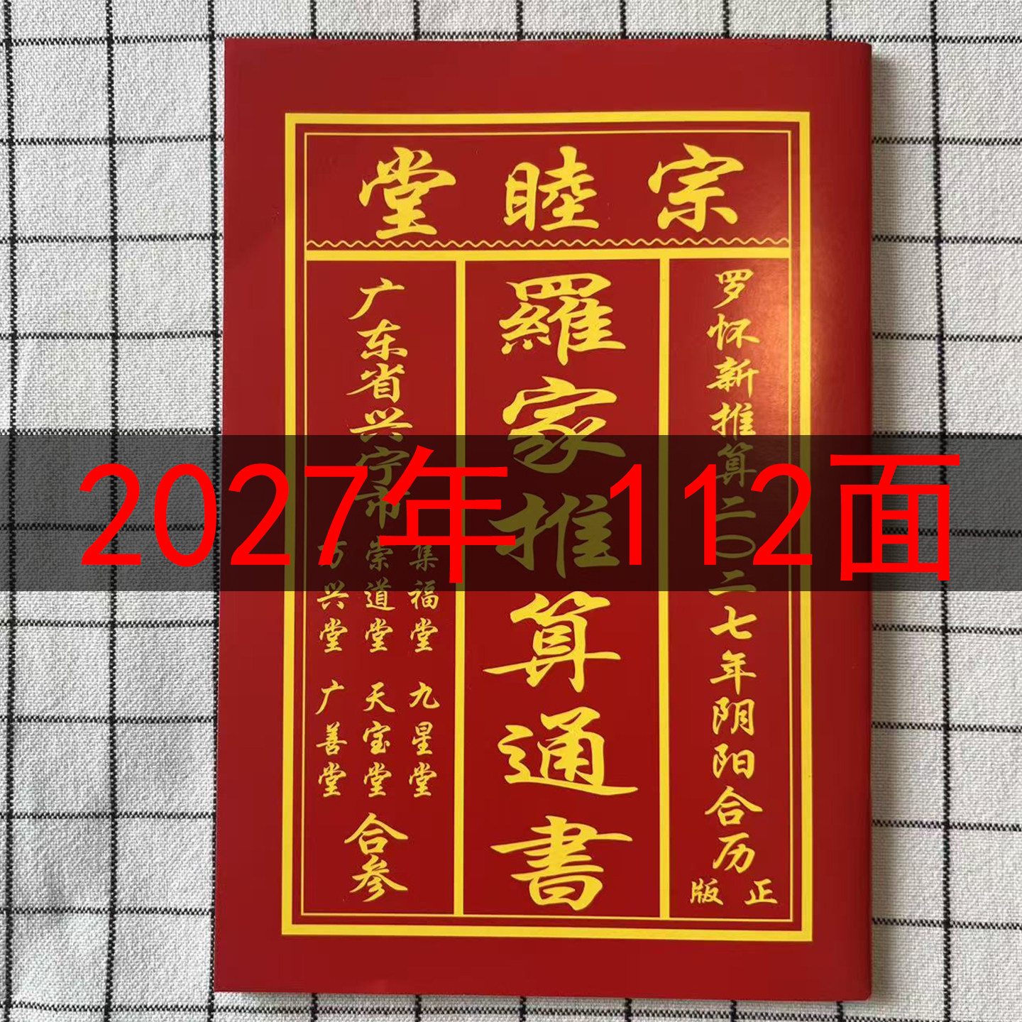 罗家宗睦堂2027年罗怀新宗睦堂通书罗海平推算新年红包用品羊年图片