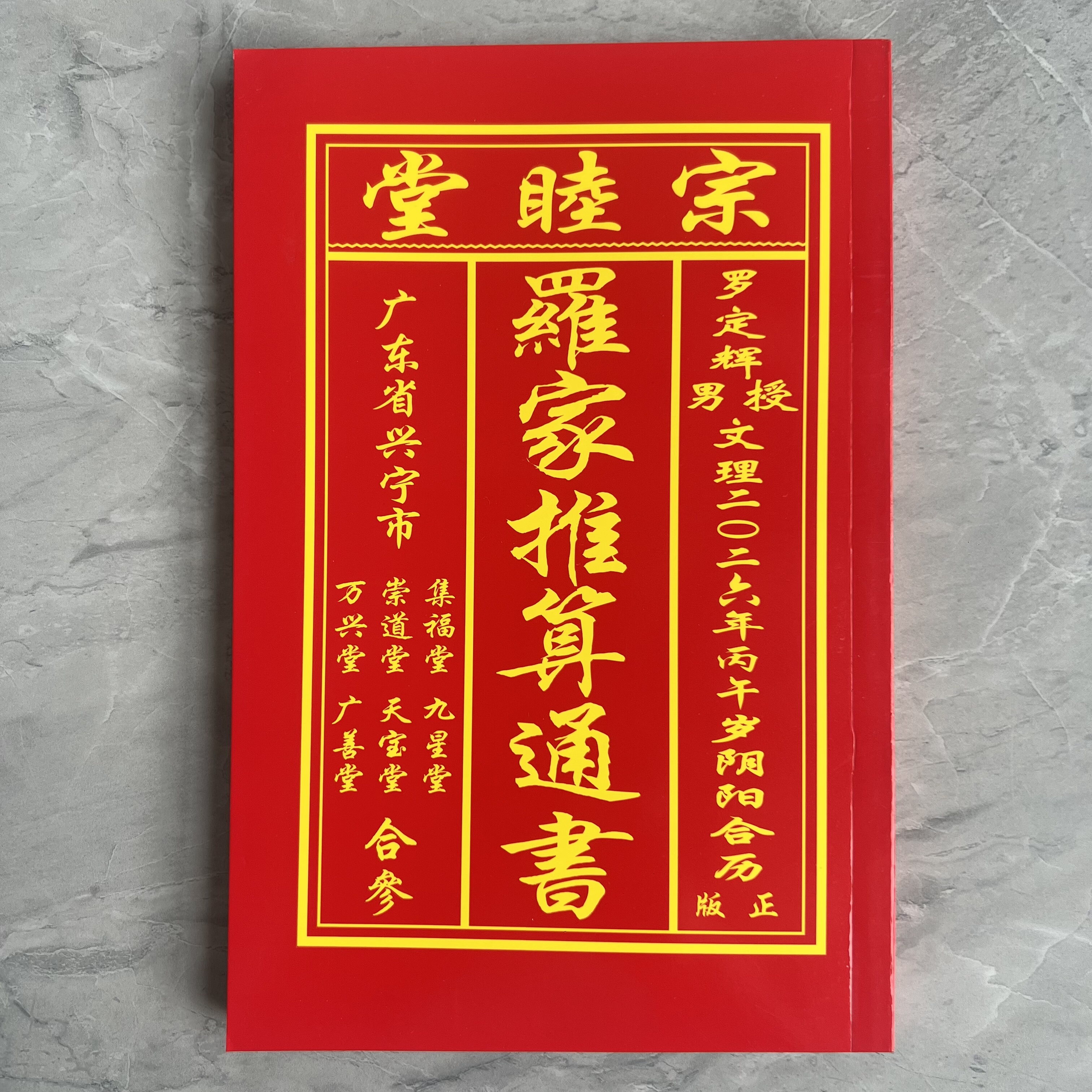 2026年马年丙午年罗定辉罗文理日历罗家宗睦堂通书老皇历黄历用品