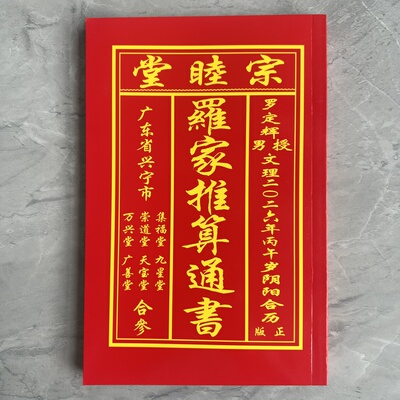 2026年马年丙午年罗定辉罗文理日历罗家宗睦堂通书老皇历黄历用品