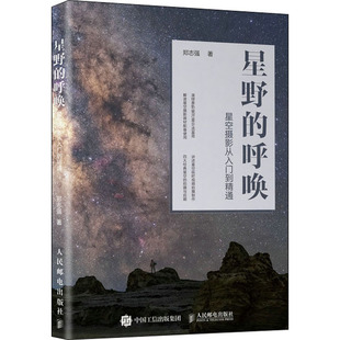 星野 呼唤 星空摄影从入门到精通