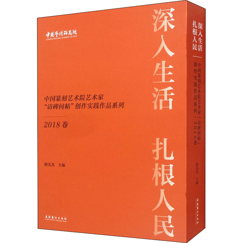 深入生活扎根人民中国篆刻艺术院艺术家