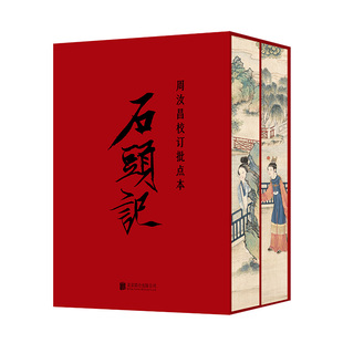 周汝昌校订批点本石头记 脂砚斋石头记评红楼梦原著正版 刷边版 红学研究书籍红学解读红楼梦原著正版 红楼梦原著正版 凤凰壹力