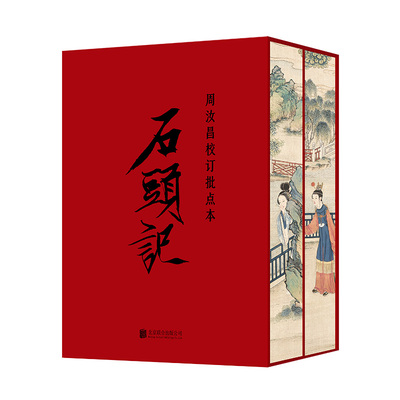 凤凰壹力 周汝昌校订批点本石头记 【刷边版】 红楼梦原著正版红学研究书籍红学解读红楼梦原著正版脂砚斋石头记评红楼梦原著正版
