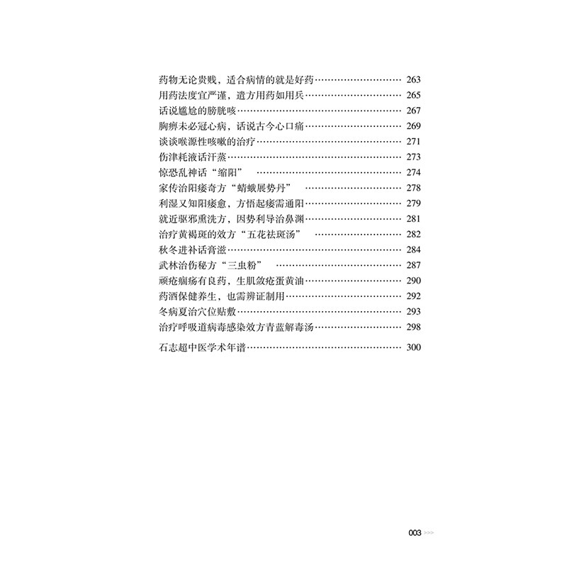 石志超医论医话