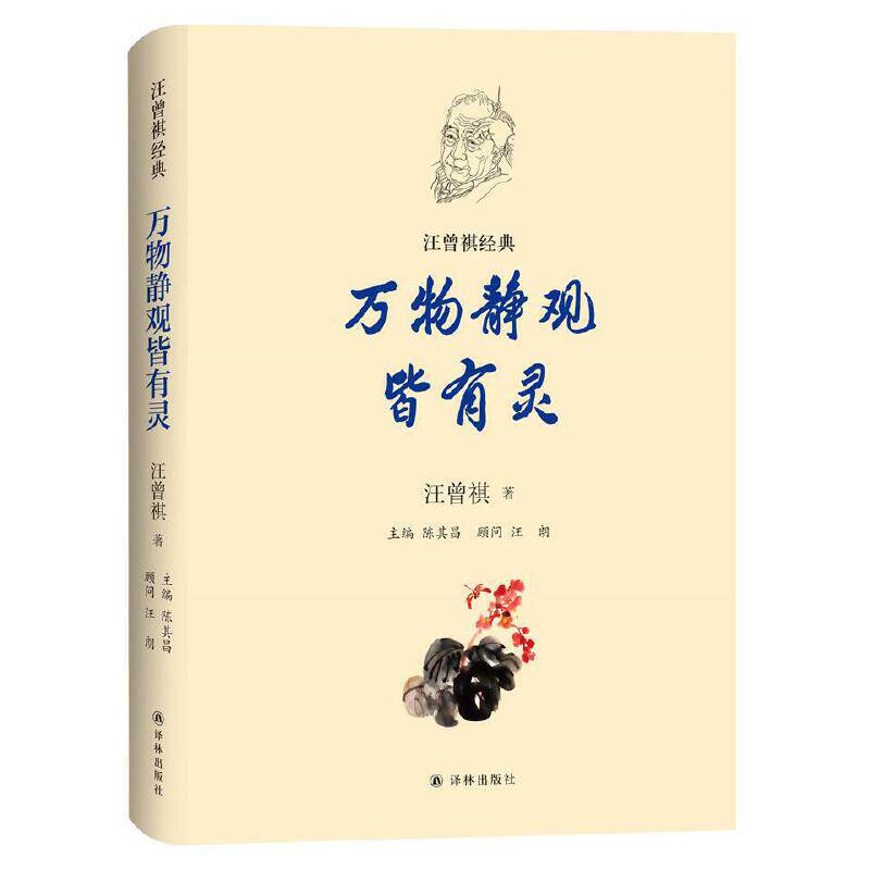 汪曾祺经典-万物静观皆有灵9787544781589