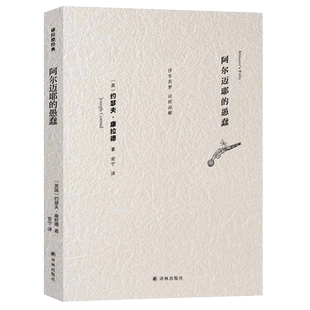 凤凰壹力 康拉德经典- 阿尔迈耶的愚蠢(英)约瑟夫·康拉德 著; 安宁 译 译林出版社 9787544795845