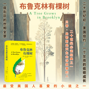 凤凰壹力 布鲁克林有棵树 有一种树生长在布鲁克林有人叫它天堂树 无论它的种子落于何处都能落地生根 拼尽全力向上生长 正版包邮