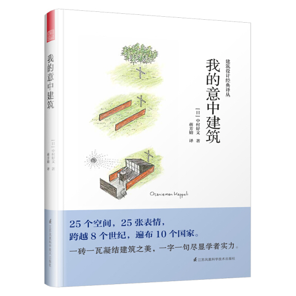 建筑设计经典译丛——我的意中建筑[凤凰空间]9787571302634