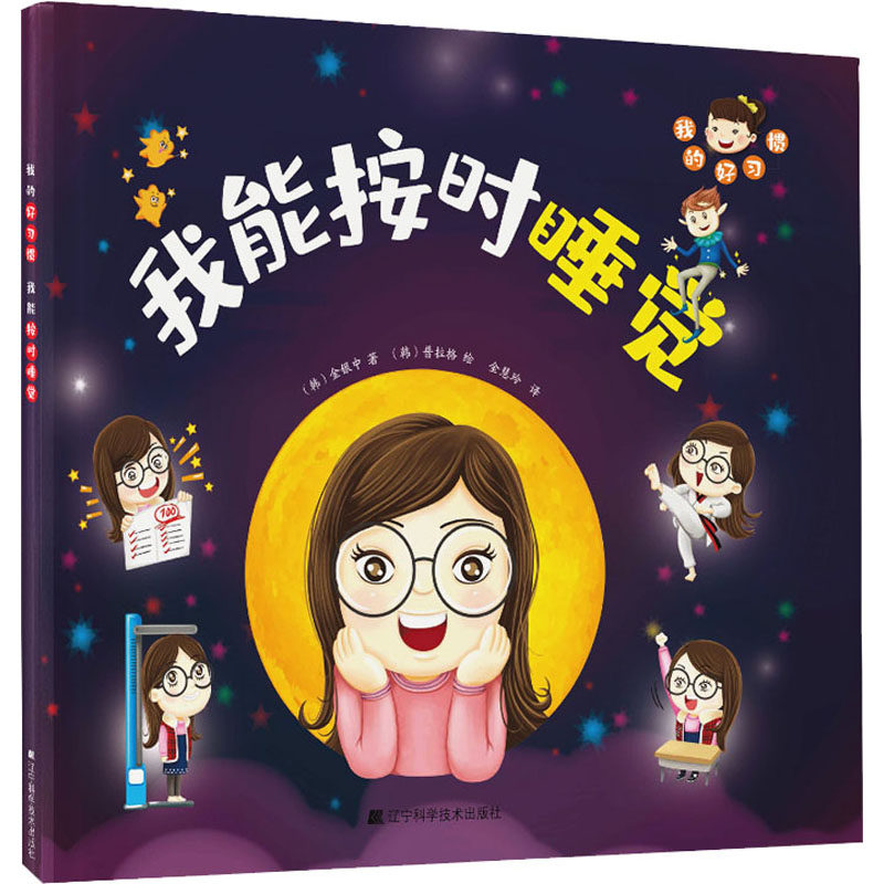 我的好习惯 我能按时睡觉