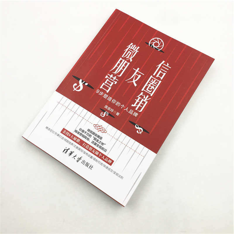 微信朋友圈营销 9步塑造你的个人品牌