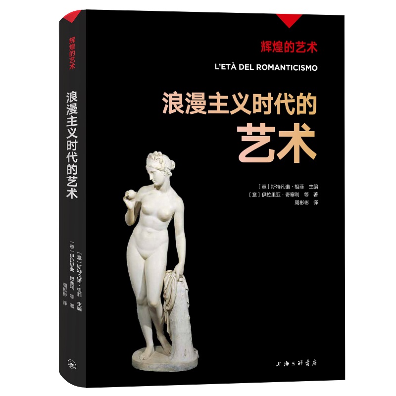 凤凰壹力 辉煌的艺术-浪漫主义时代的艺术〔意〕斯特凡诺·祖菲主编；〔意〕伊拉里亚·奇塞利等著；周彬彬译9787542676993