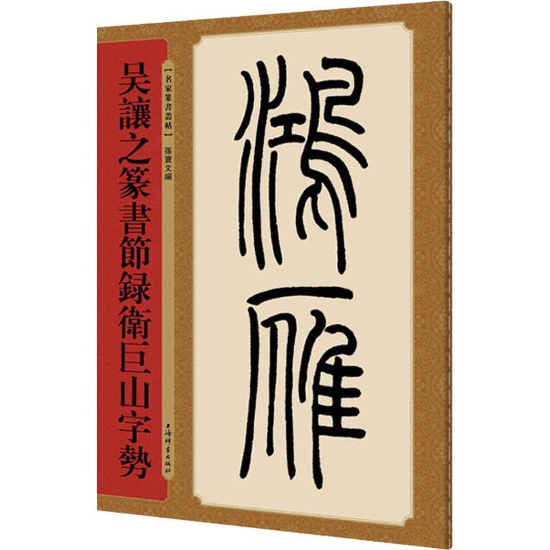 吴让之篆书节录卫巨山字势