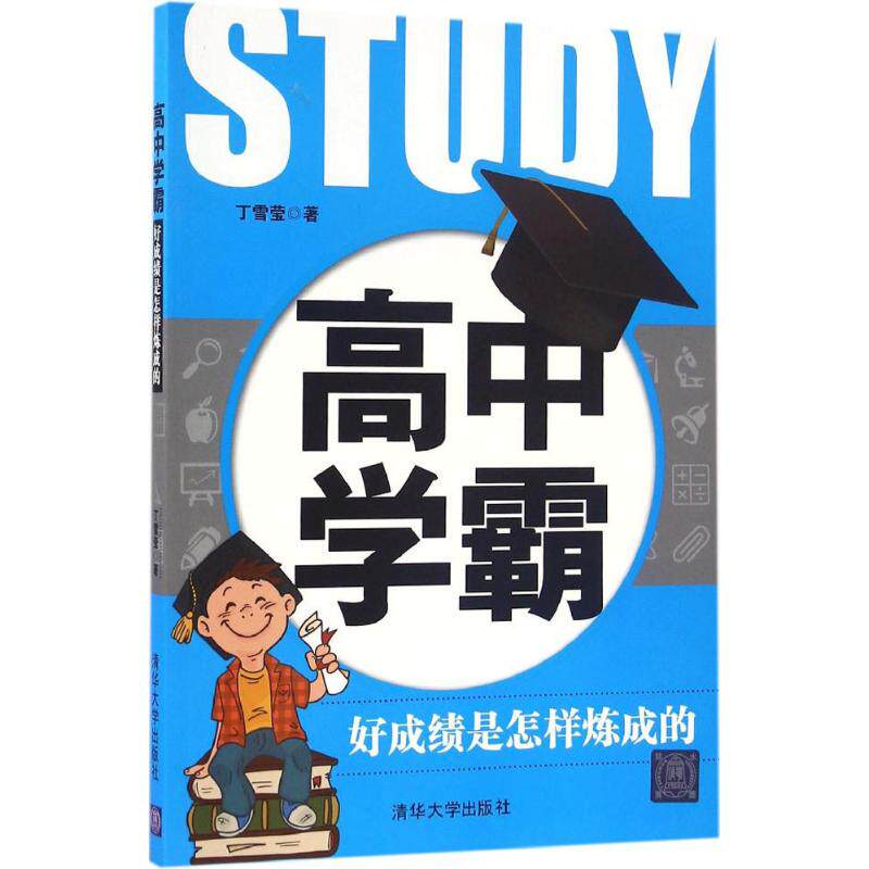 高中学霸