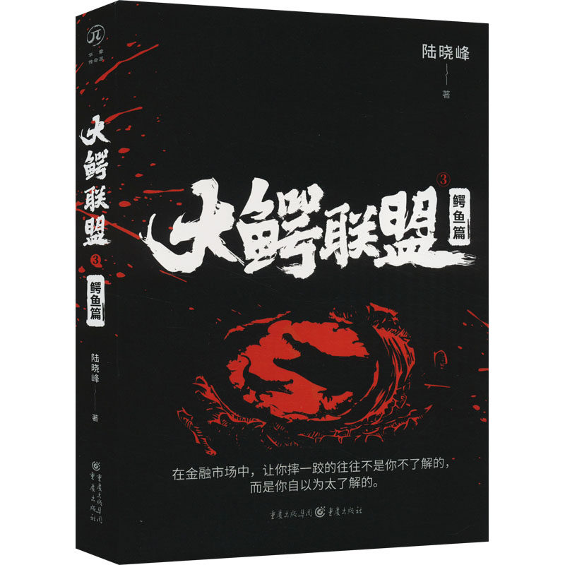 大鳄联盟 3 鳄鱼篇