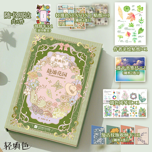 静谧花园——一本治愈时光的轻填色书【凤凰空间】9787559498021