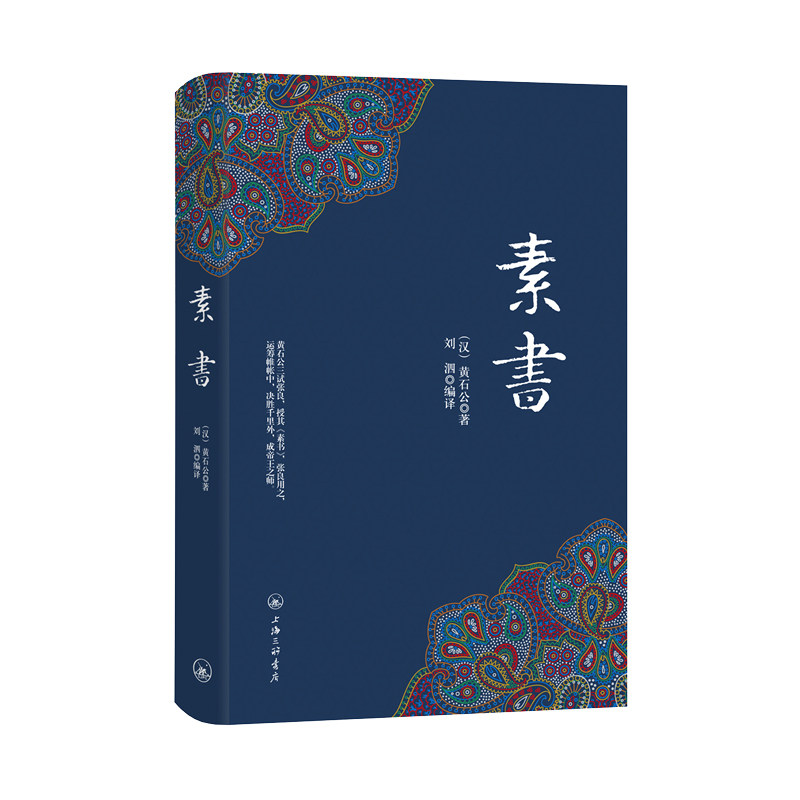 凤凰壹力 素书 正版 素书 黄石公正版全解名家经典经典文学黄石公著刘泗编译文言文老人言全鉴原文注释为人处事凭此成为汉朝帝王师