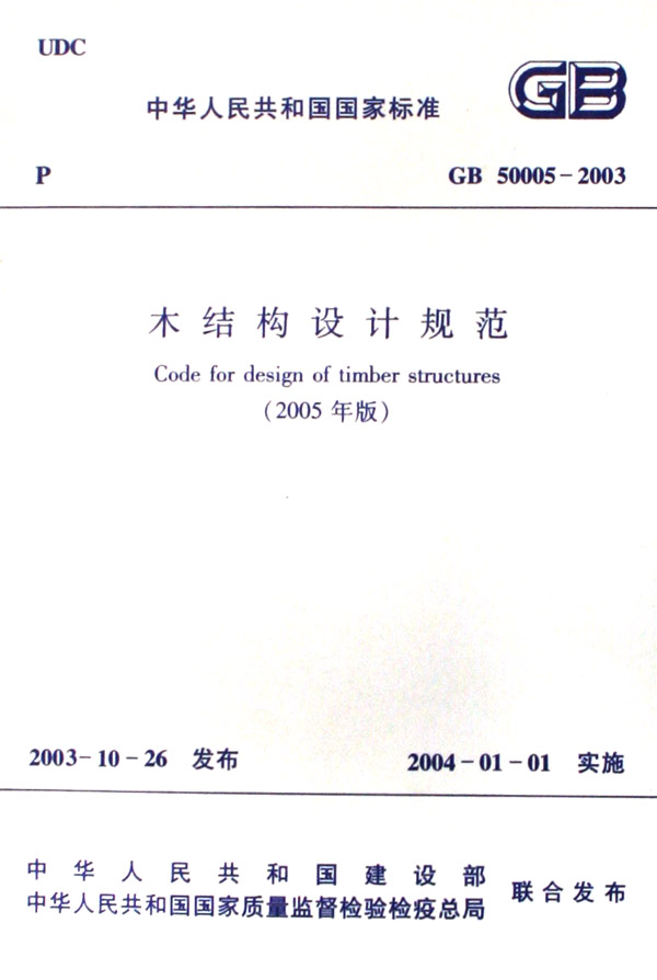 木结构设计规范(2005年版gb50005-2003)/中华人民共和国国家标准