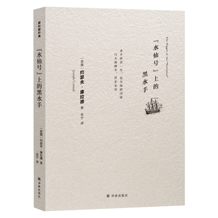 凤凰壹力 水仙号上的黑水手 约瑟夫·康拉德著 安宁译 译林出版社 正版书籍 外国诗歌 外国文学 外国文学各国文学 正版