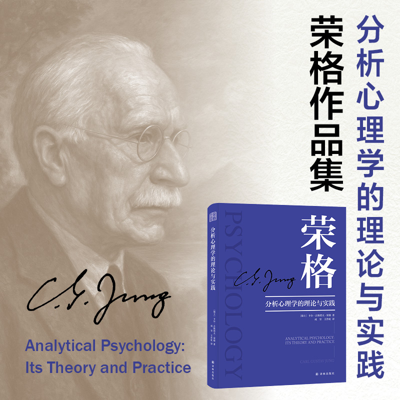 凤凰壹力 荣格作品集-分析心理学的理论与实践 荣格心理学入门全集心理学书籍 荣格心理学系列讲座内容汇编 正版包邮9787575306157