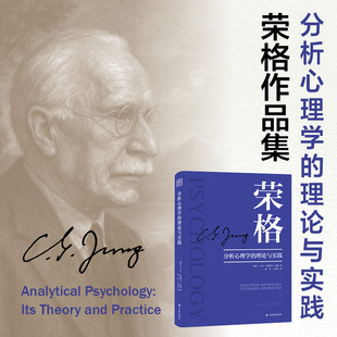 理論與實踐 9787575306157 鳳凰壹力 分析心理學(xué) 正版 包郵 榮格心理學(xué)系列講座內(nèi)容匯編 榮格作品集 榮格心理學(xué)入門全集心理學(xué)書籍