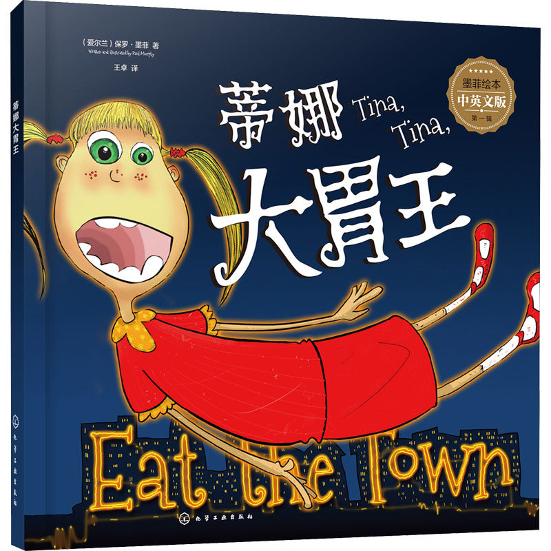 蒂娜大胃王 中英文版