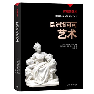 欧洲洛可可艺术 艺术 9787542675866 辉煌 凤凰壹力