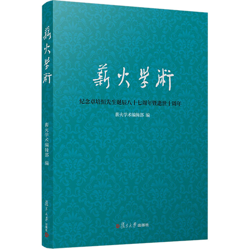 薪火学术:纪念章培恒先生诞辰八十七周年暨逝世十周年