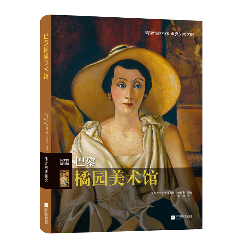 巴黎橘园美术馆 伟大的博物馆系列 （意大利）伊波利塔·帕西利  主编 李欢  译 9787559454843