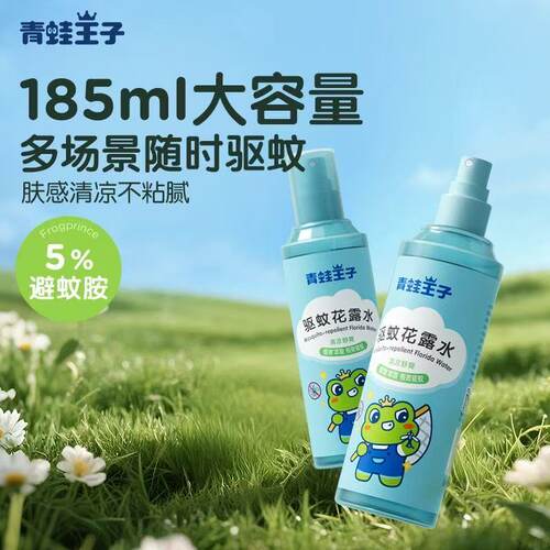 青蛙王子驱蚊水避蚊夏季儿童户外便携家用喷雾花露水驱蚊酯清凉