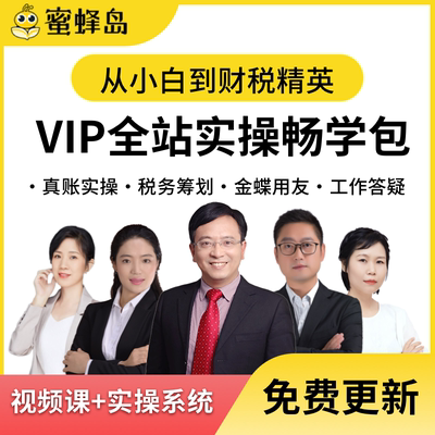 蜜蜂岛会计账务实务做账网课财务软件实操课程VIP全站畅学会员包