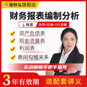 财务报表编制分析课程资产负债现金流量利润会计实操视频教程网课