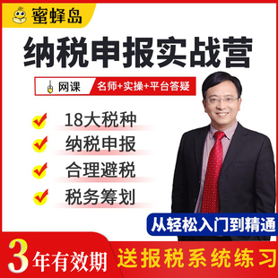 蜜蜂岛零基础会计纳税申报实操教程实务做账报税真账税务筹划课程