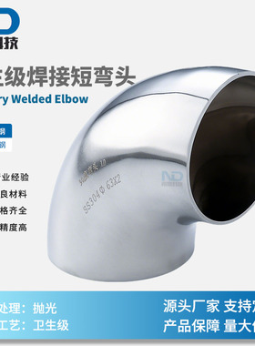 SS304/316l不锈钢卫生级焊接短弯头半径冲压短弯头
