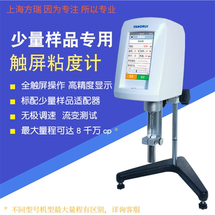 旋转粘度计上海方瑞FANGRUI少量样品粘度计RV-SSR测试仪黏度仪