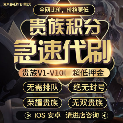 【贵族V1-V10】王者荣耀贵族积分刷V8V10安卓ios貂蝉珍品无双贵族
