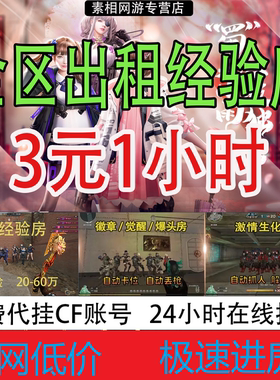 CF租房经验房爆头房生化房穿越火线代练刷等级荣誉徽章KD觉醒爆破